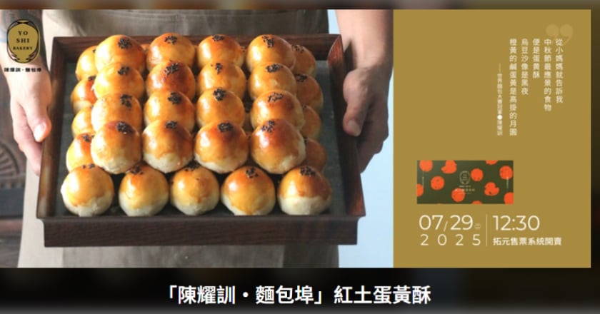 陳耀訓中秋蛋黃酥7/29開搶 不二糕餅個人預購一次看